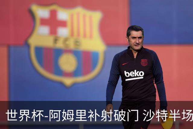 世界杯-阿姆里补射破门 沙特半场暂1-0领先乌拉圭
