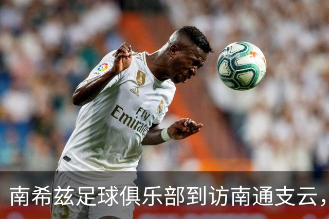 南希兹足球俱乐部到访南通支云，共探足球发展新路径