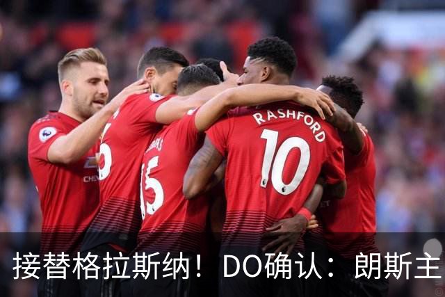 接替格拉斯纳！DO确认：朗斯主帅萨热执教水晶宫，签约三年