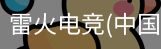雷火电竞
